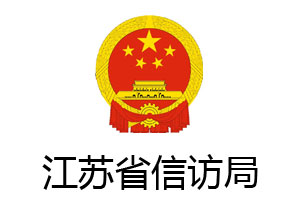 江蘇省信訪局