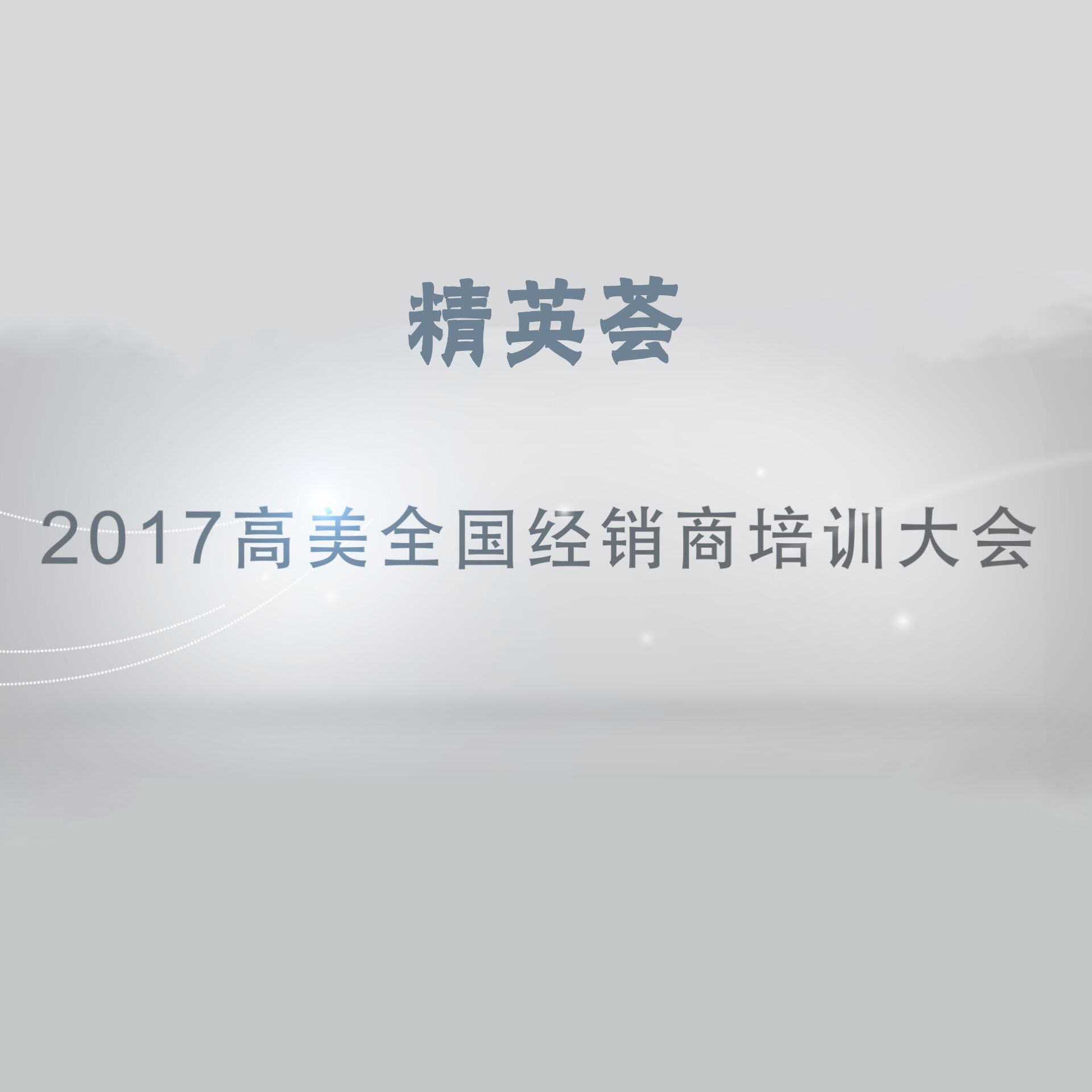 精英薈——2017高美全國經(jīng)銷商培訓(xùn)大會(huì)